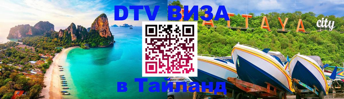 Виза ДТВ на 5 лет в Тайланд Виза ДТВ на 5 лет в Тайланд