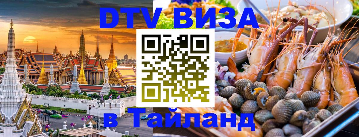 ДТВ VISA Тайланд для фрилансеров Рязань 